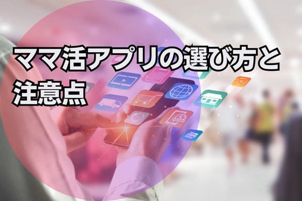 ママ活アプリの選び方と注意点