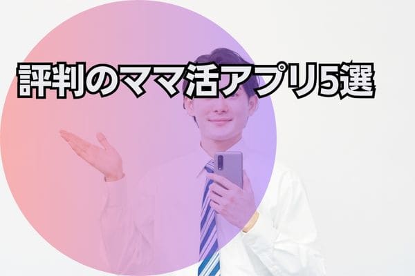 評判のママ活アプリ5選