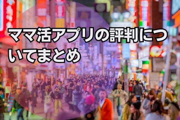 ママ活アプリの評判についてまとめ